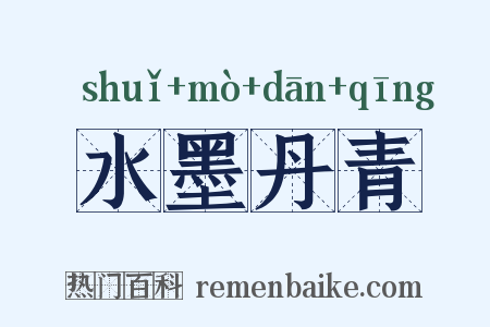 水墨丹青是什么意思的图片